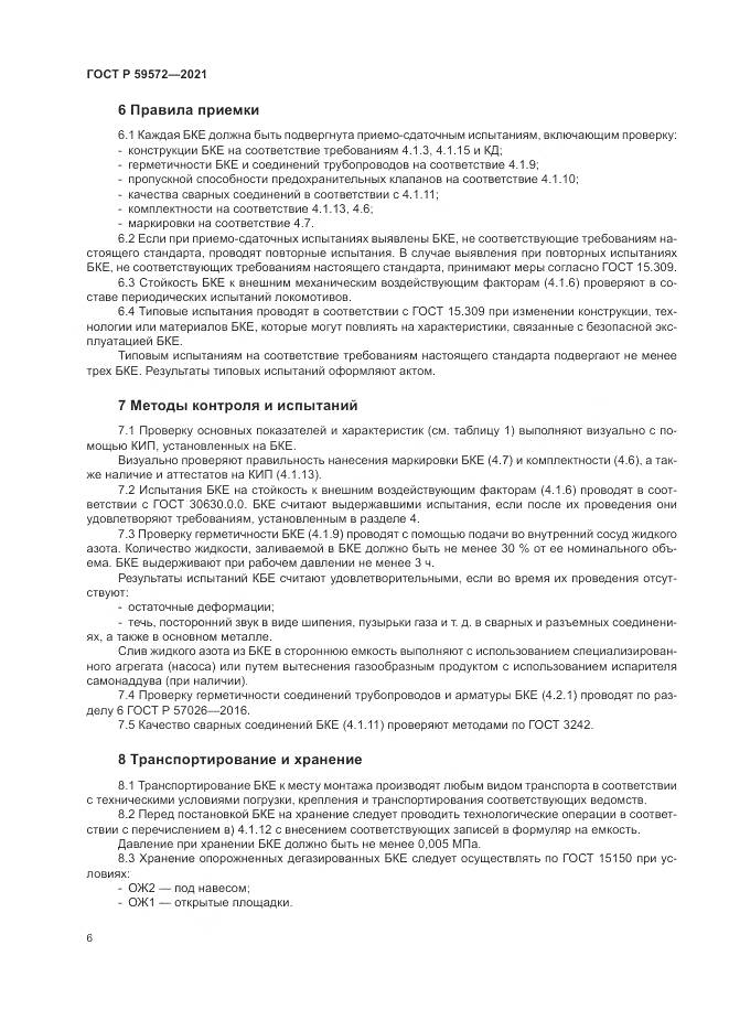 ГОСТ Р  59572-2021, страница 10