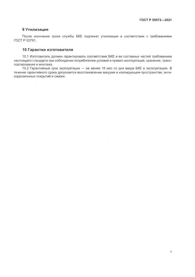 ГОСТ Р  59572-2021, страница 11