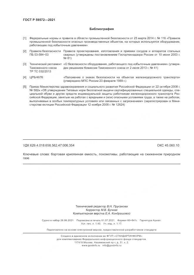 ГОСТ Р  59572-2021, страница 12