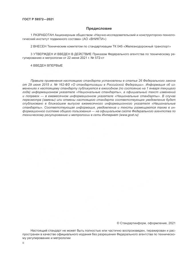 ГОСТ Р  59572-2021, страница 2