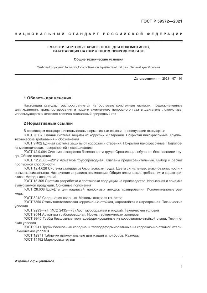 ГОСТ Р  59572-2021, страница 5