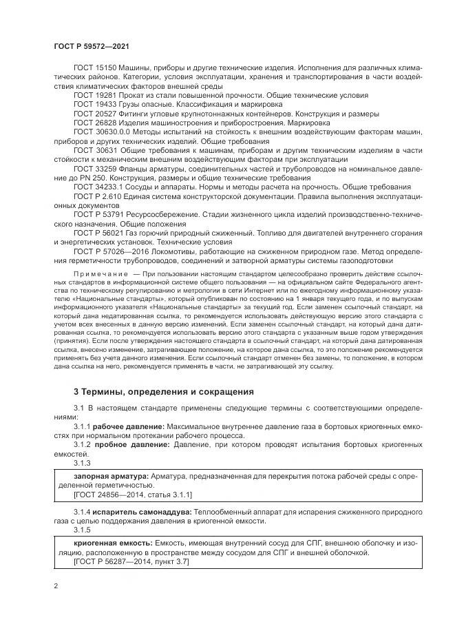 ГОСТ Р  59572-2021, страница 6