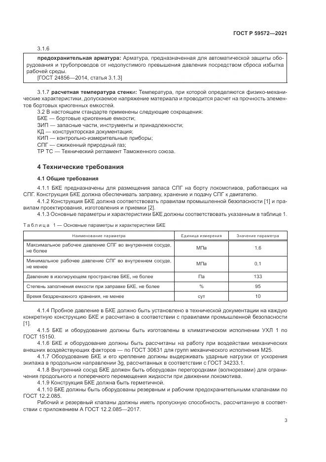 ГОСТ Р  59572-2021, страница 7