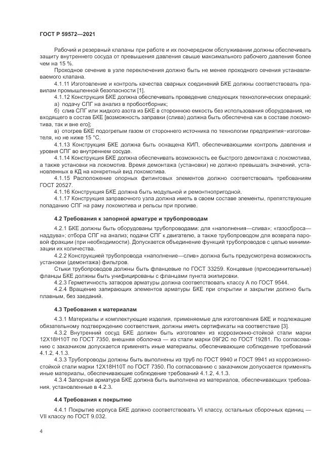 ГОСТ Р  59572-2021, страница 8