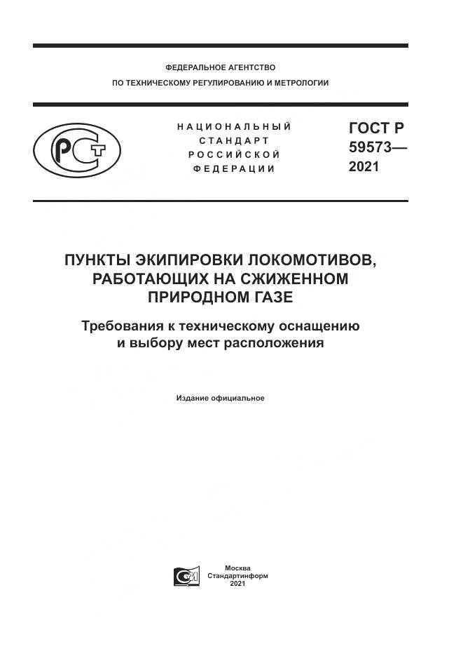 ГОСТ Р  59573-2021, страница 1