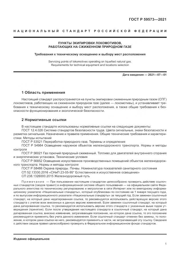 ГОСТ Р  59573-2021, страница 5