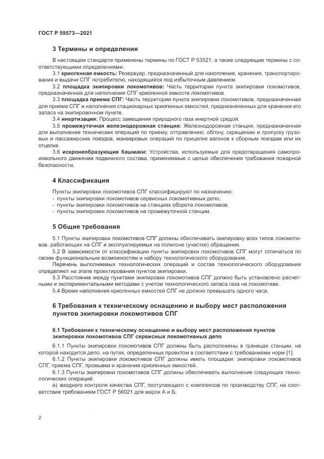 ГОСТ Р  59573-2021, страница 6