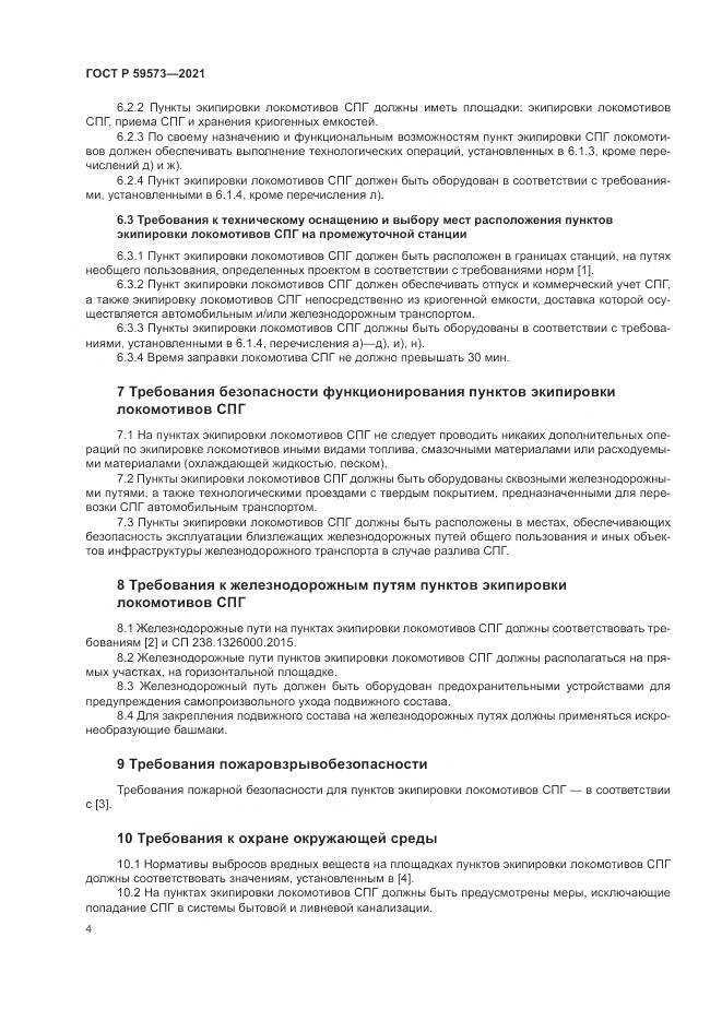 ГОСТ Р  59573-2021, страница 8