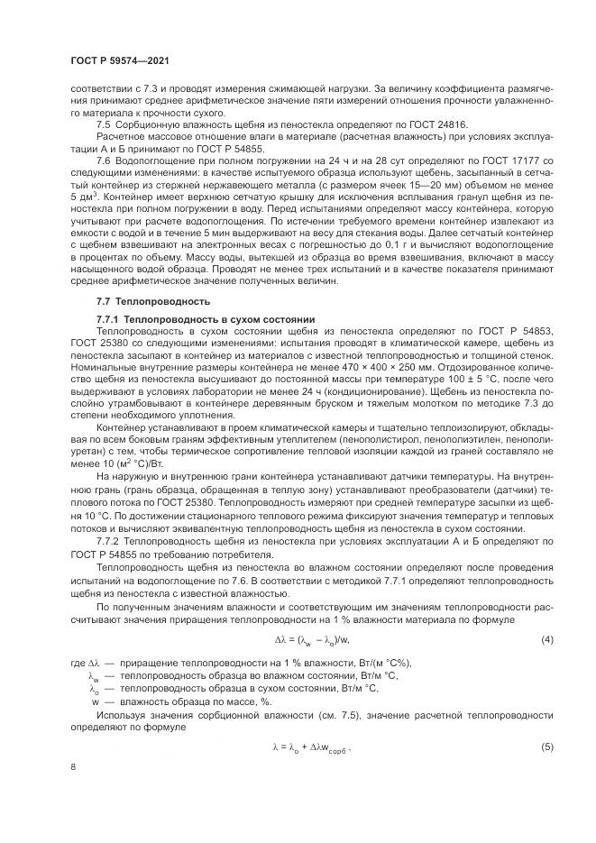 ГОСТ Р  59574-2021, страница 10