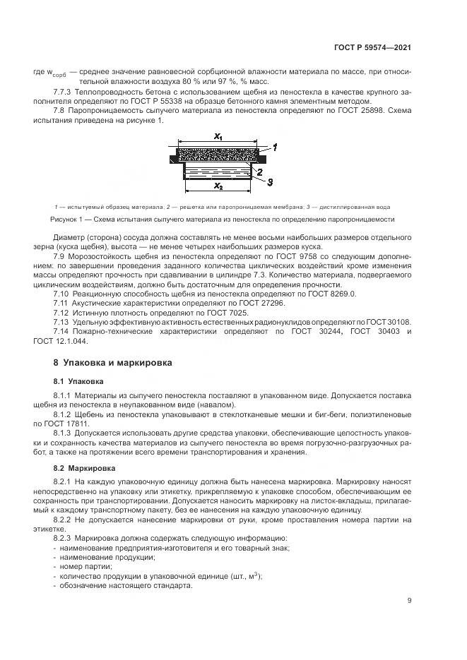 ГОСТ Р  59574-2021, страница 11