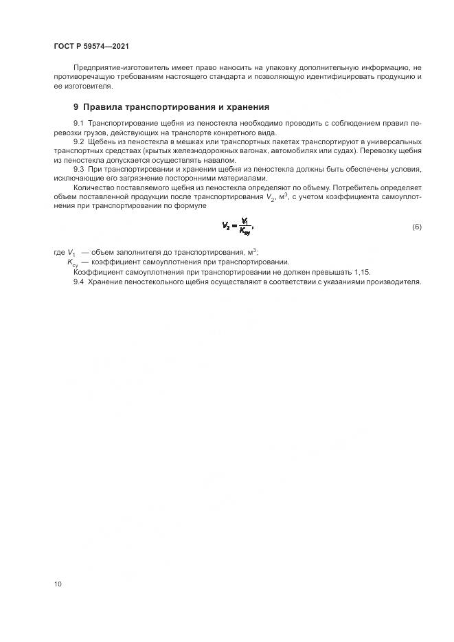 ГОСТ Р  59574-2021, страница 12