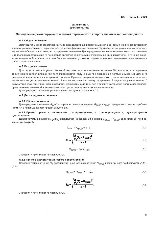 ГОСТ Р  59574-2021, страница 13