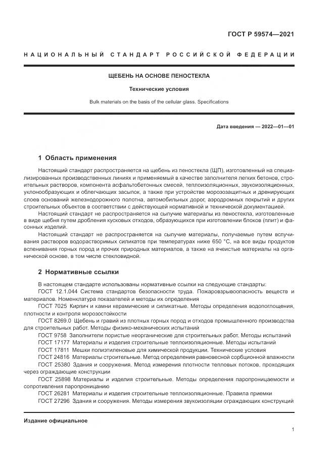 ГОСТ Р  59574-2021, страница 3