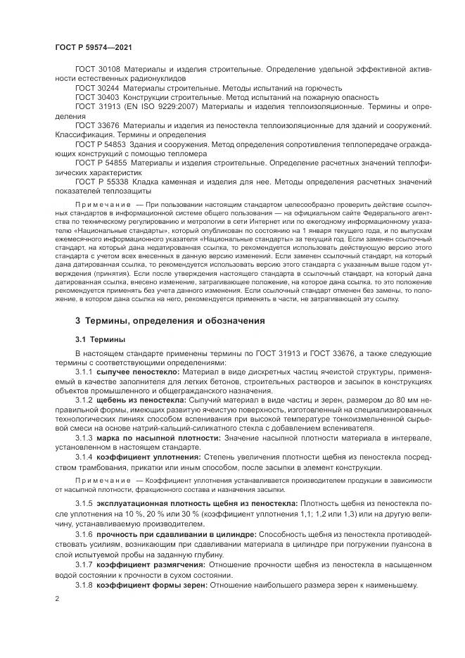 ГОСТ Р  59574-2021, страница 4