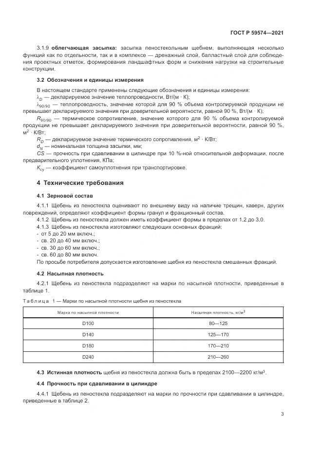 ГОСТ Р  59574-2021, страница 5