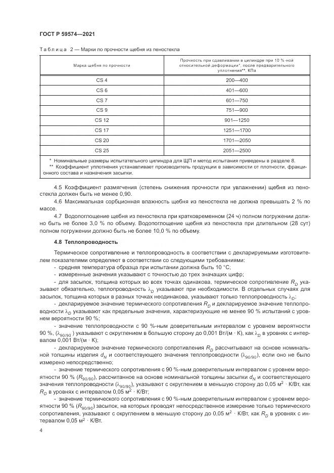 ГОСТ Р  59574-2021, страница 6