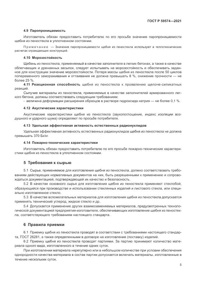 ГОСТ Р  59574-2021, страница 7