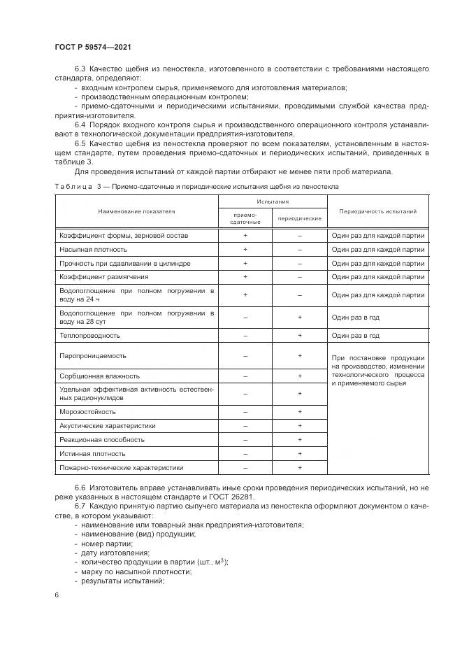 ГОСТ Р  59574-2021, страница 8