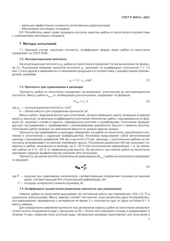ГОСТ Р  59574-2021, страница 9
