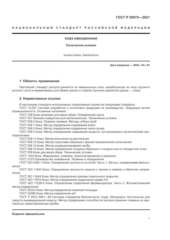 ГОСТ Р  59575-2021, страница 3