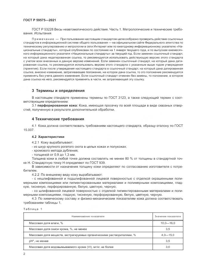 ГОСТ Р  59575-2021, страница 4