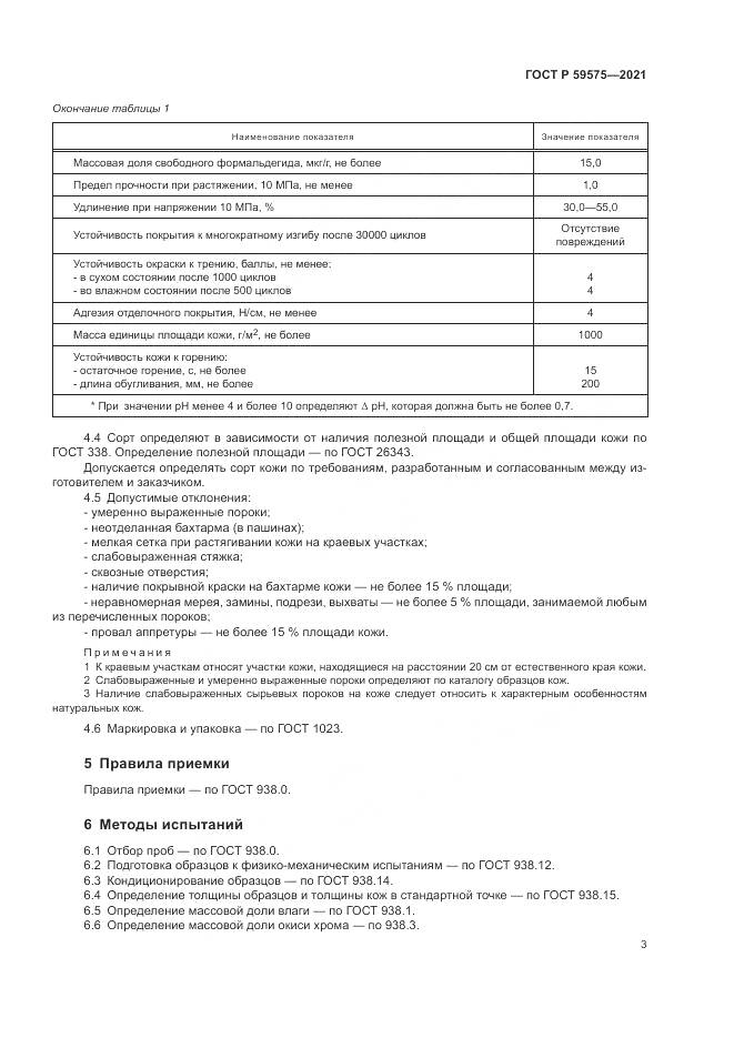 ГОСТ Р  59575-2021, страница 5