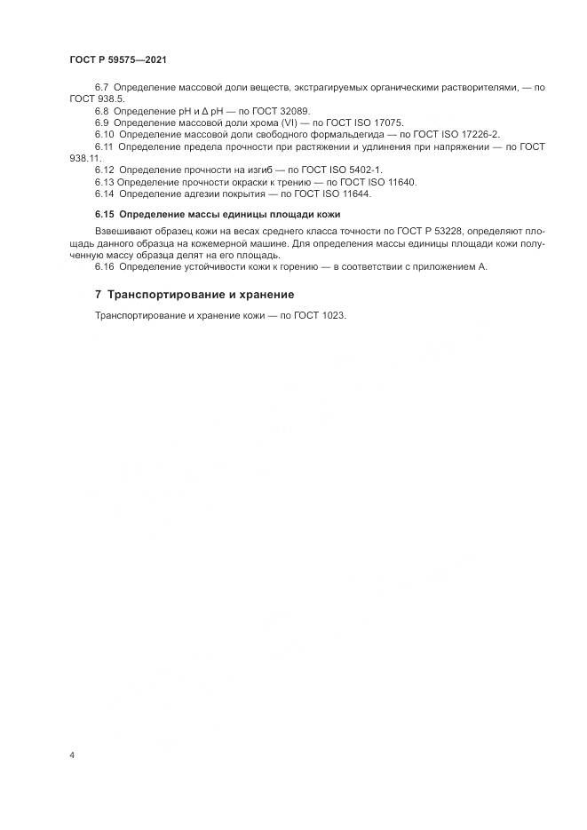 ГОСТ Р  59575-2021, страница 6