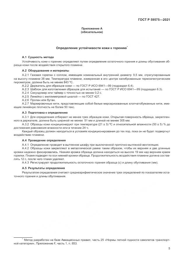ГОСТ Р  59575-2021, страница 7