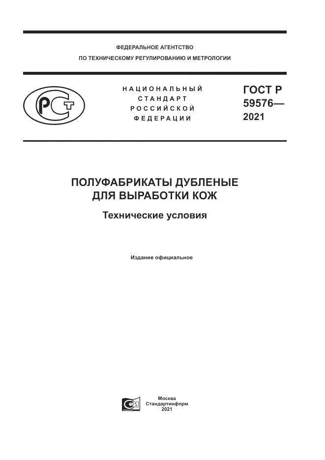 ГОСТ Р  59576-2021, страница 1
