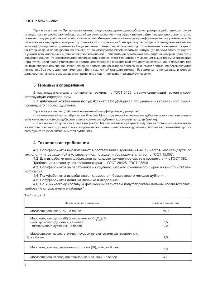 ГОСТ Р  59576-2021, страница 4
