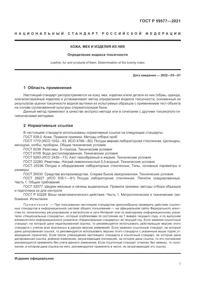 ГОСТ Р  59577-2021, страница 3