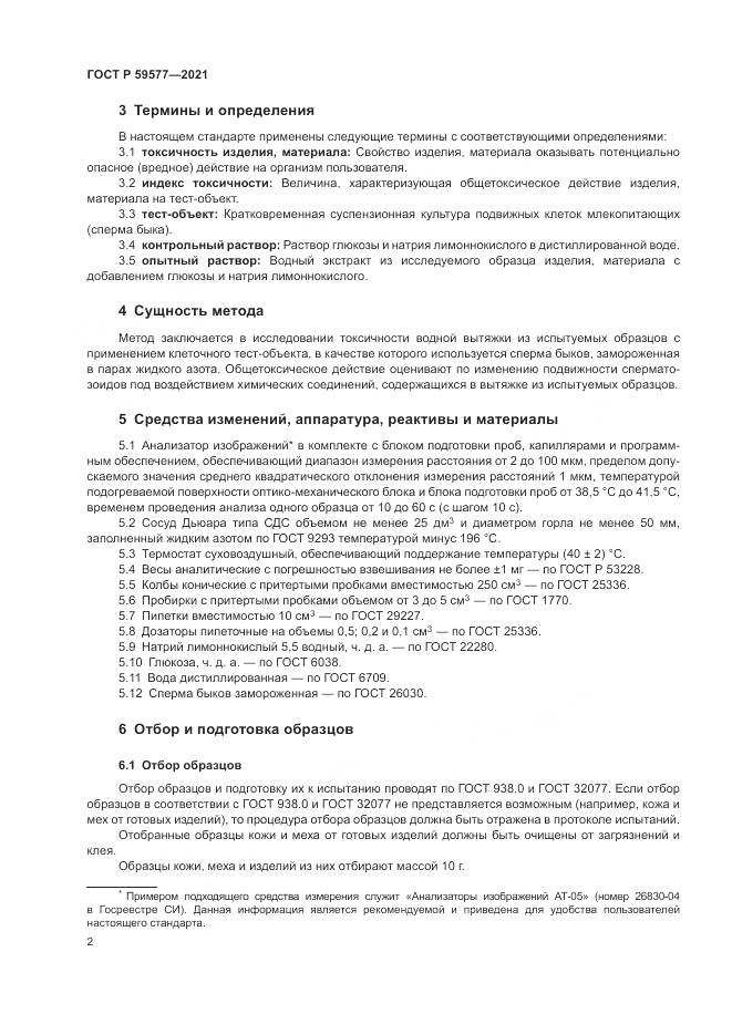 ГОСТ Р  59577-2021, страница 4