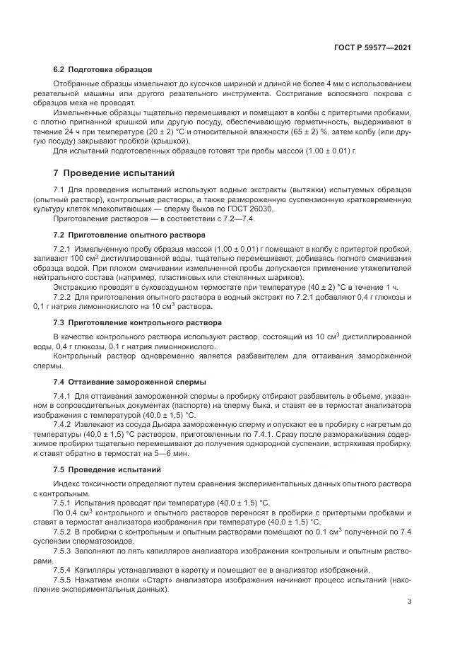 ГОСТ Р  59577-2021, страница 5