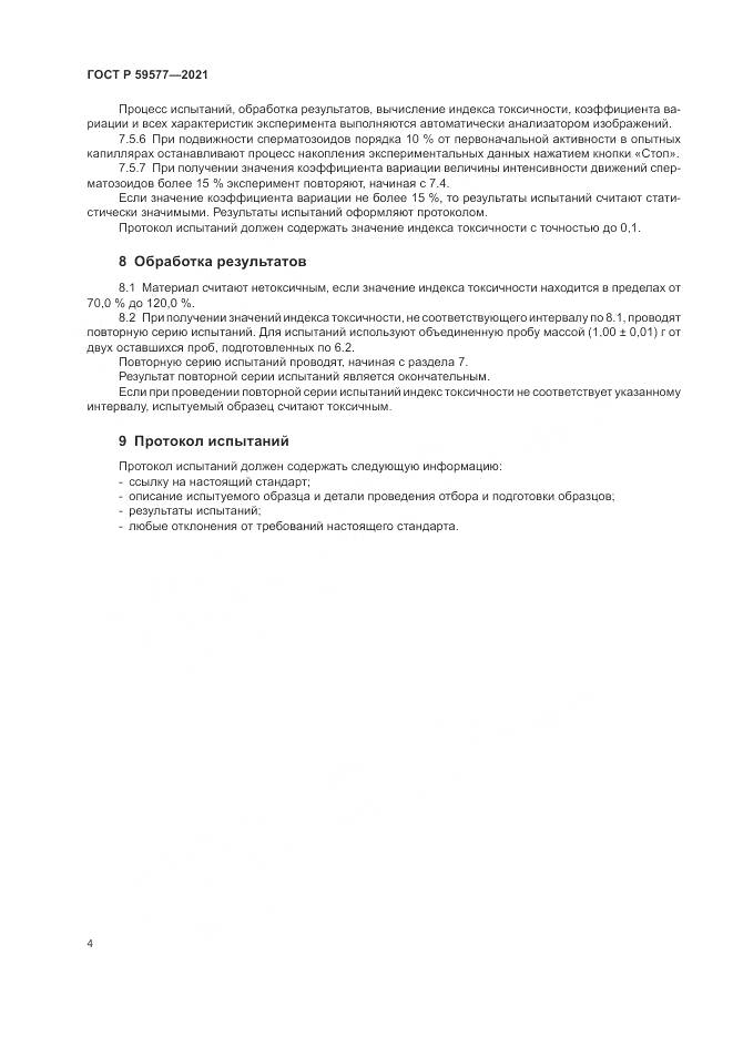 ГОСТ Р  59577-2021, страница 6