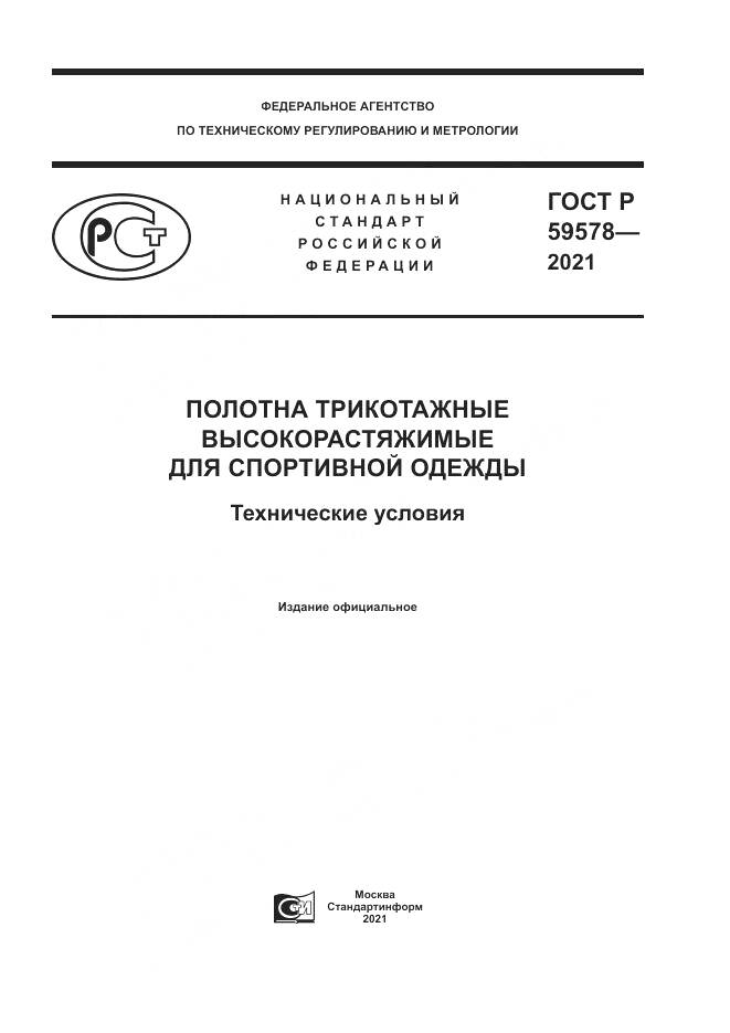 ГОСТ Р  59578-2021, страница 1