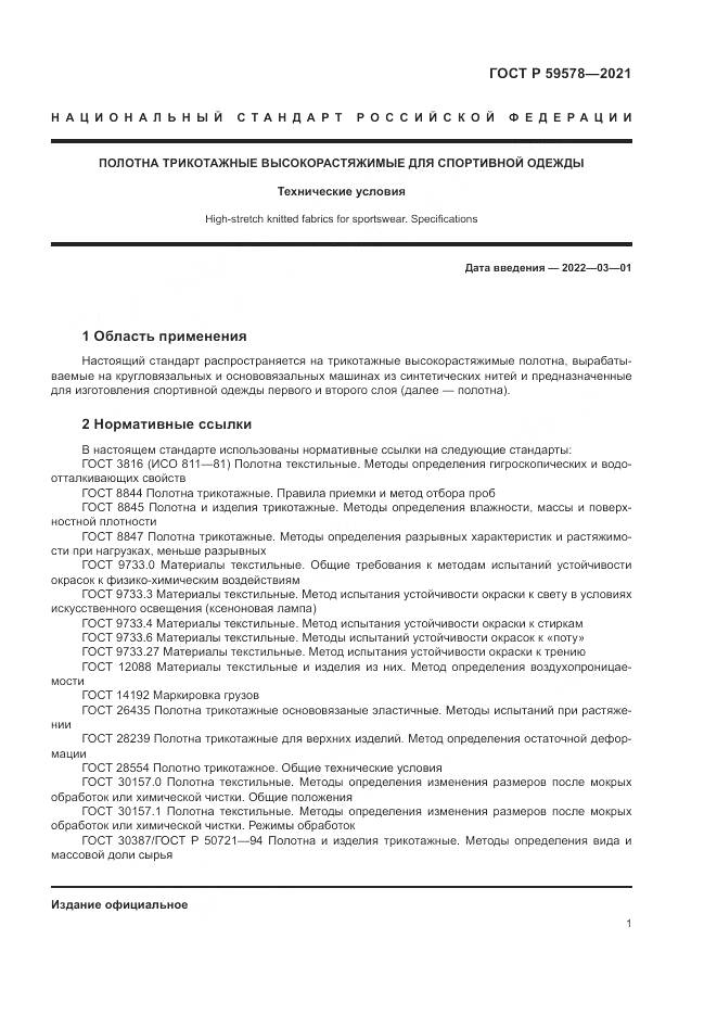 ГОСТ Р  59578-2021, страница 3