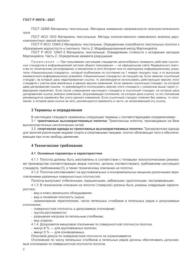 ГОСТ Р  59578-2021, страница 4