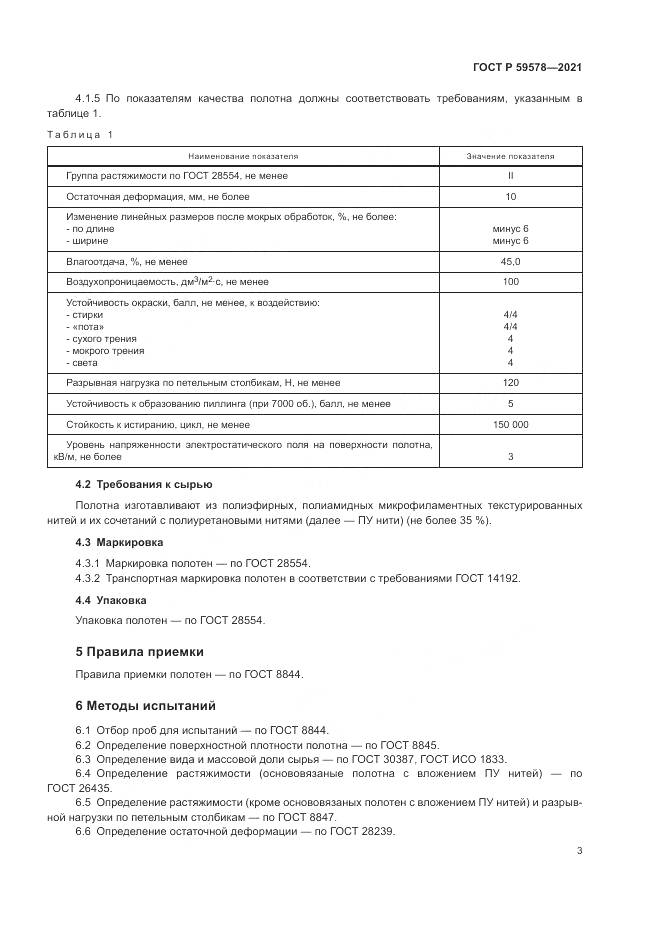 ГОСТ Р  59578-2021, страница 5