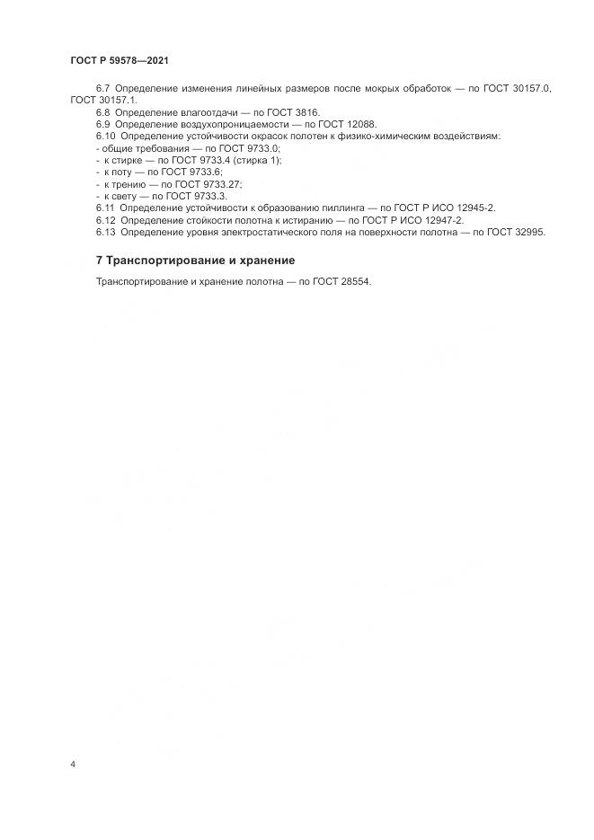 ГОСТ Р  59578-2021, страница 6