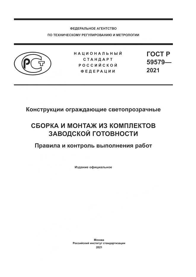 ГОСТ Р  59579-2021, страница 1