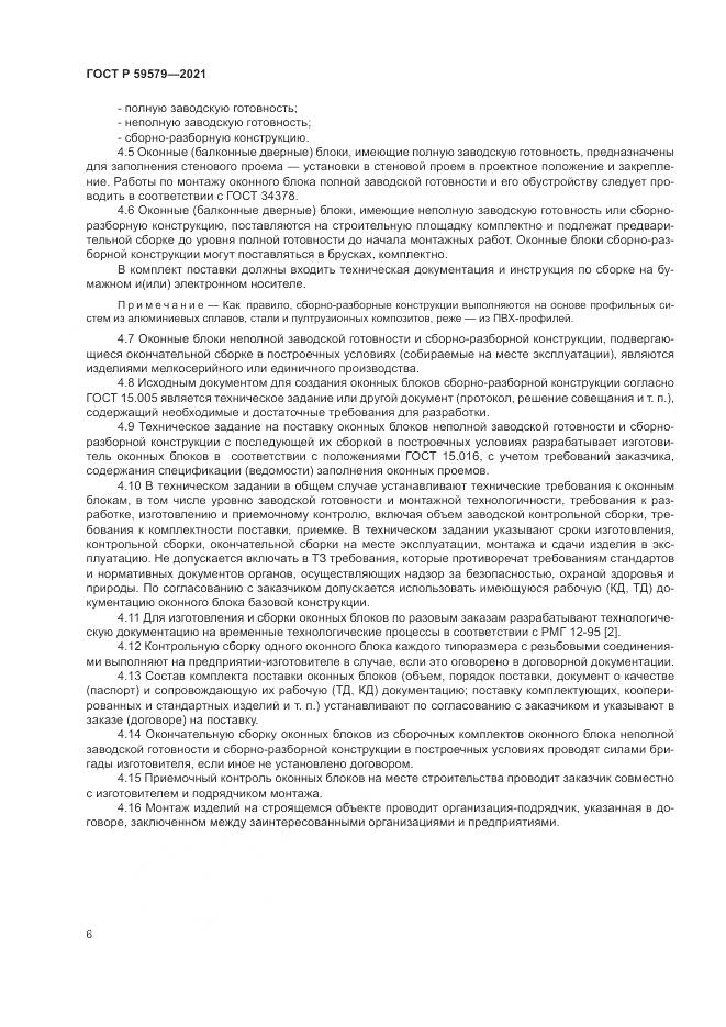 ГОСТ Р  59579-2021, страница 11