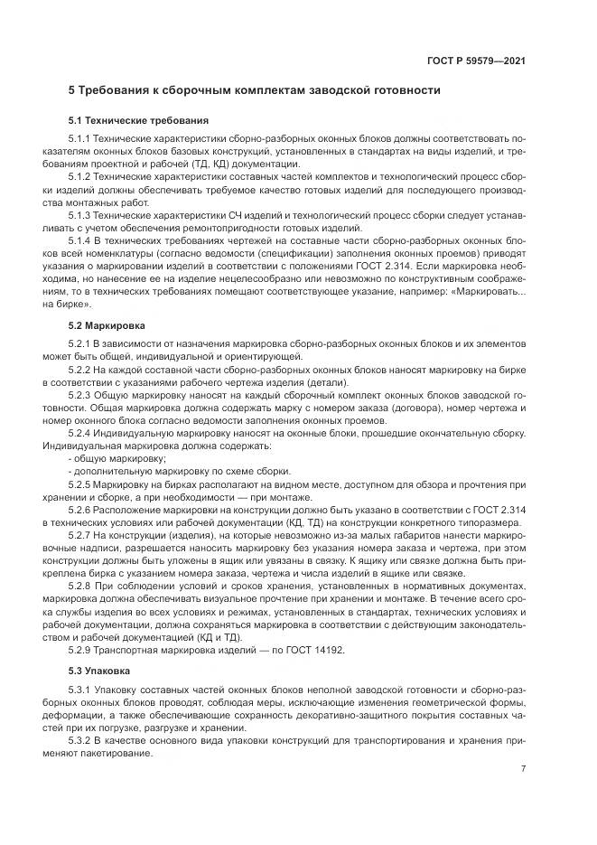 ГОСТ Р  59579-2021, страница 12