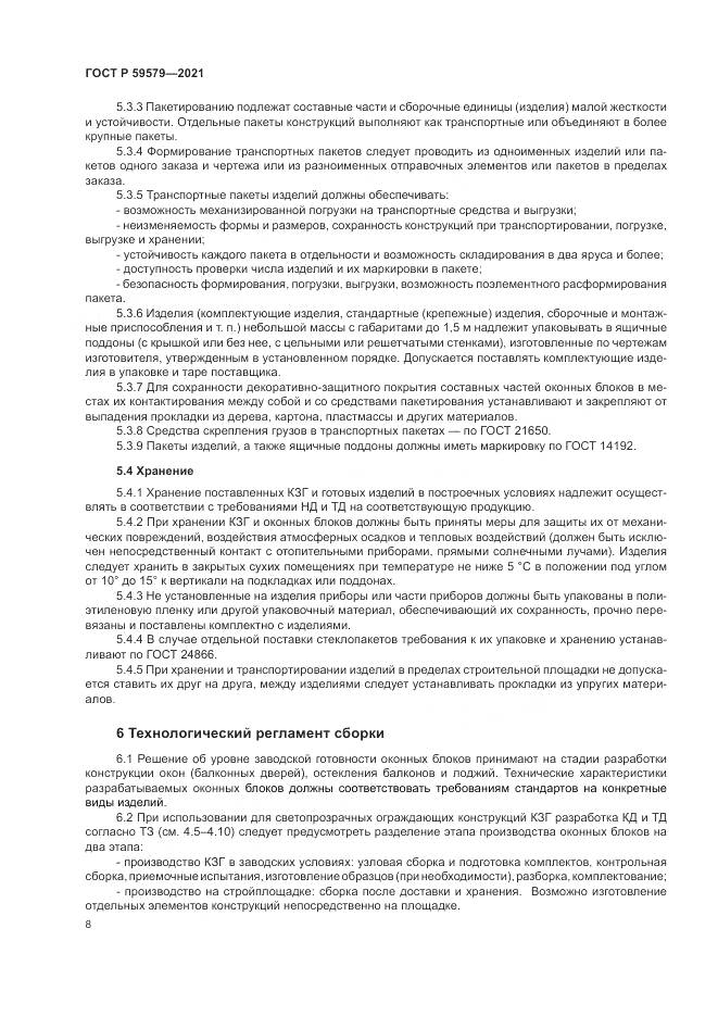 ГОСТ Р  59579-2021, страница 13