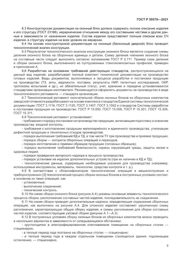 ГОСТ Р  59579-2021, страница 14