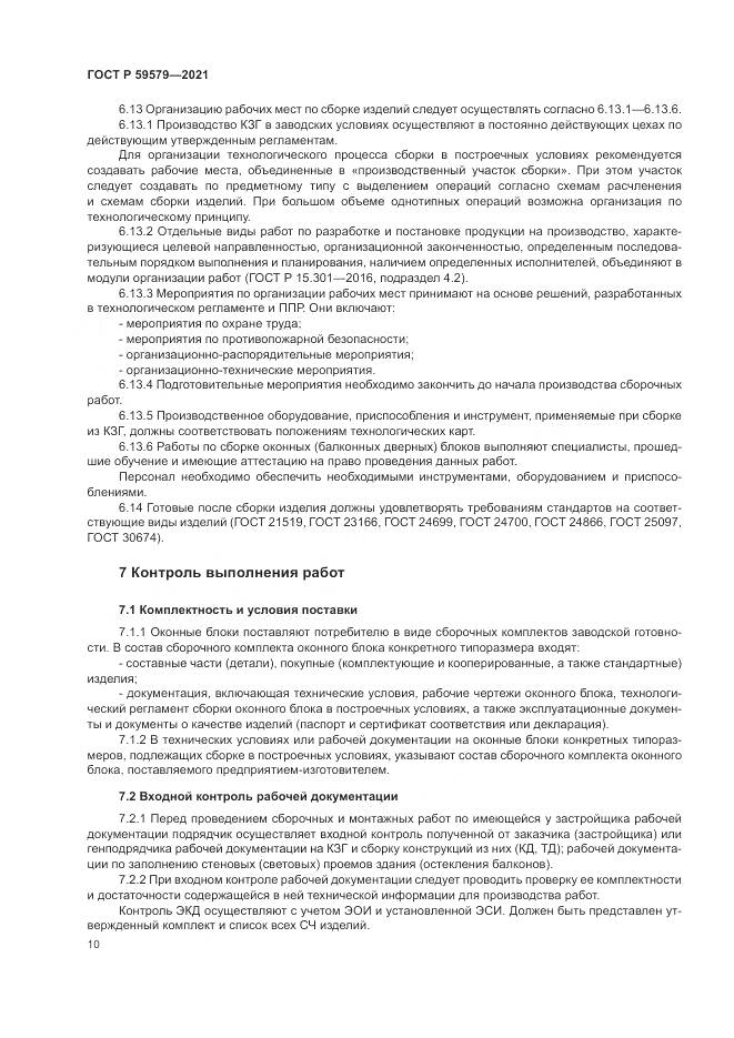 ГОСТ Р  59579-2021, страница 15