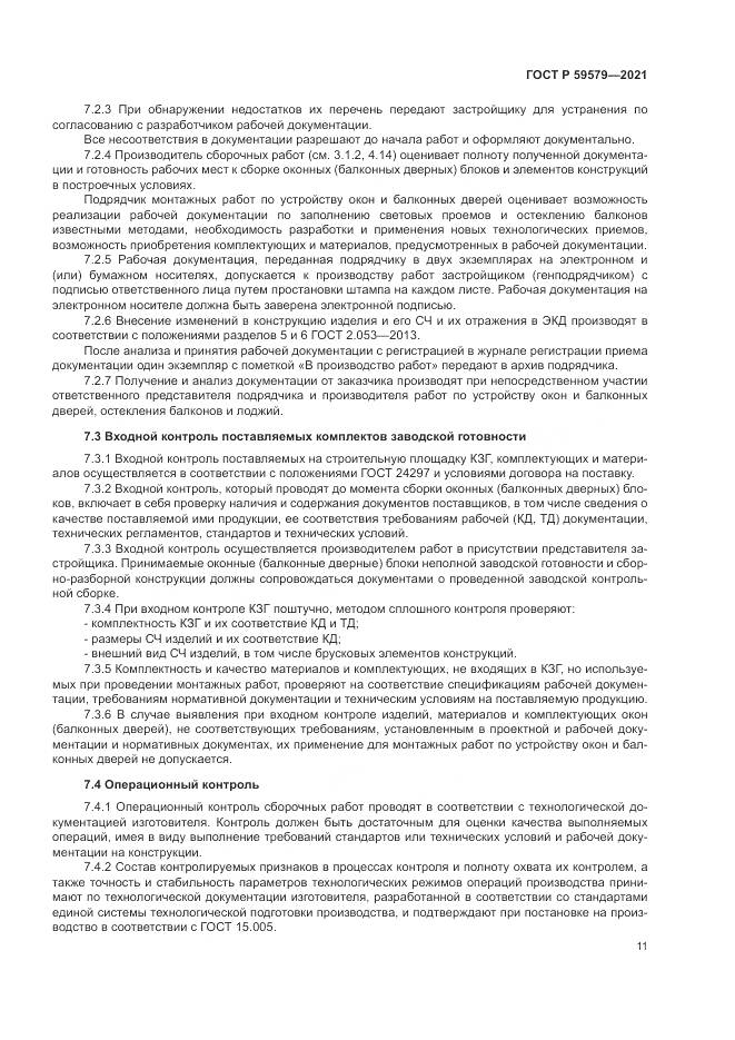 ГОСТ Р  59579-2021, страница 16