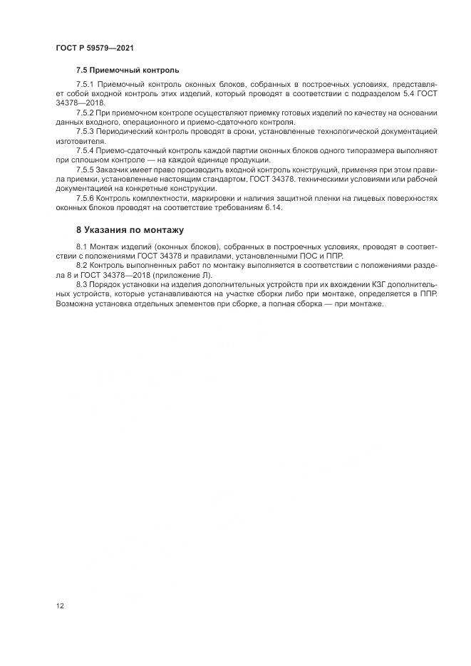 ГОСТ Р  59579-2021, страница 17
