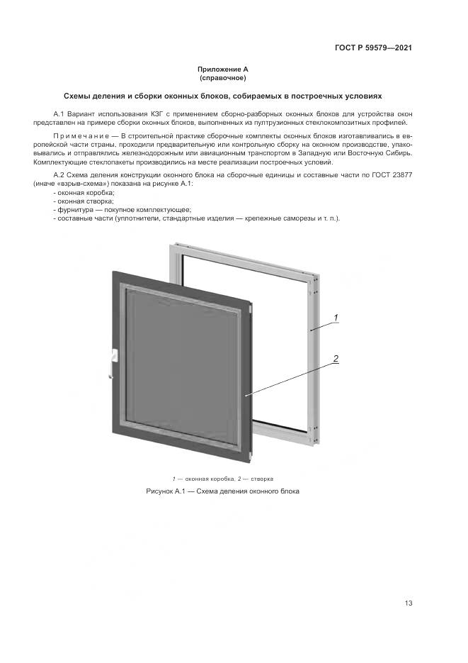 ГОСТ Р  59579-2021, страница 18