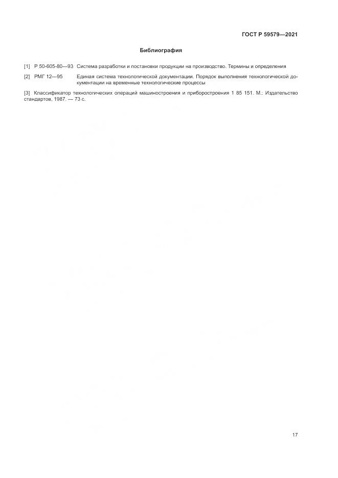ГОСТ Р  59579-2021, страница 22