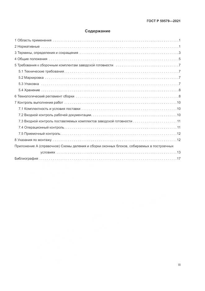 ГОСТ Р  59579-2021, страница 3